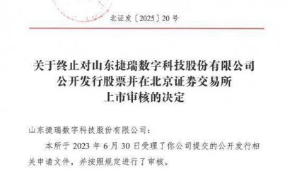 捷瑞数字北交所IPO终止：历经三轮问询，关联交易毛利率曾高达78%