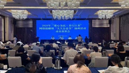 扬州部署2025“慈心为民·善行江苏”暨“久久公益节”网捐活动