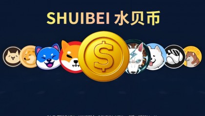 2025年十大潜力虚拟币之水贝币SHUIBEI