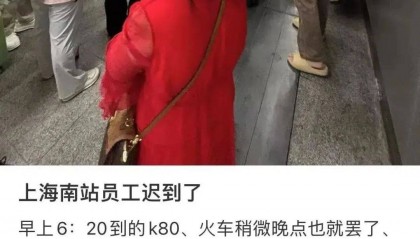 网传“上海南站员工迟到，多人被困出站口”？官方发布情况说明→