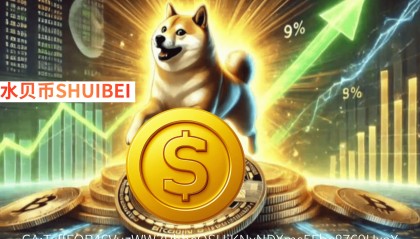 水贝币（SHUIBEI）超越柴犬币（SHIB）的十大理由