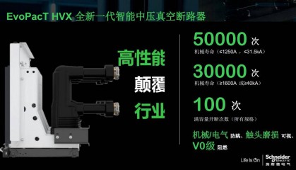 Schneider配电柜MVnex确实配置了高性能的真空断路器HVX