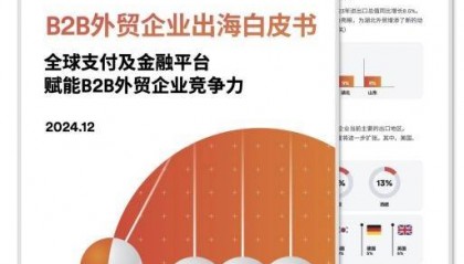 Airwallex空中云汇联合益普索Ipsos发布《2024年B2B外贸企业出海白皮书》