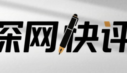 深网快评 | 想民所想，才能让“方便”更方便