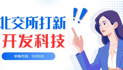 北交所打新信息分享—今日北交所新股，开发科技920029！