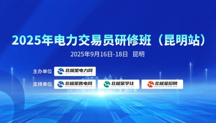 2025 年电力交易员研修班（昆明站）开始报名！