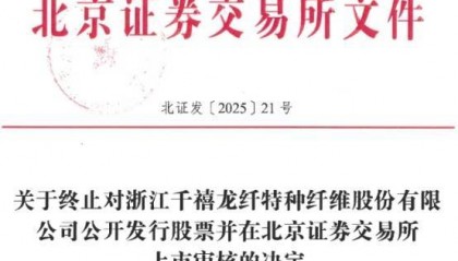 千禧龙纤终止北交所IPO 原拟募资4.5亿元财通证券保荐