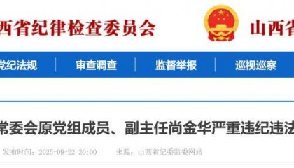 山西省纪委监委：尚金华、苏斌如被开除党籍