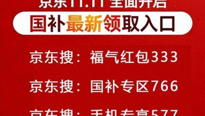 终于“国补”恢复继续，国补政策10月20最新消息：新一轮第四批690亿国补资格领取入口教程