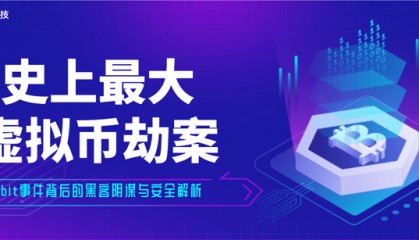 史上最大虚拟币劫案|Bybit事件背后的黑客阴谋与安全解析
