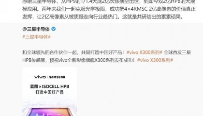 vivo X300系列携手三星首发HPB传感器，双2亿像素重塑影像标杆