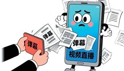 治理“职业弹幕人”乱象，营造清朗网购环境