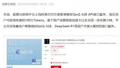 国家超算互联网平台 QwQ-32B API 接口服务上线