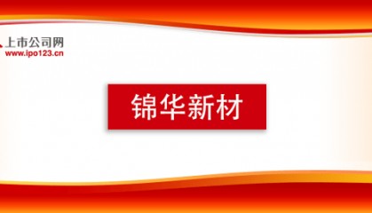 北交所IPO：锦华新材积极回应北交所问询