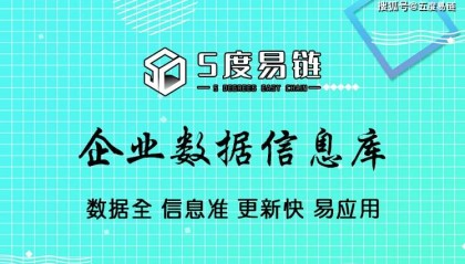 五度易链打造高质量企业数据信息库，跻身国内头部数据服务厂商！