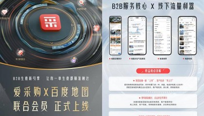 线上询盘爆满，线下客户导航上门？他们用爱采购X百度地图联合会员开拓B2B增长新思路！