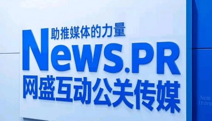 舆情公关事件营销公司网盛互动公关传媒，推出AiPR+战略