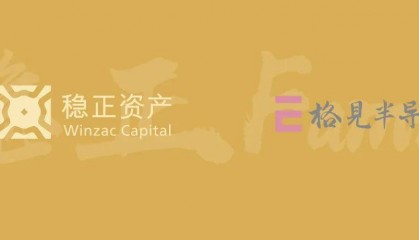 稳正Family｜「格见半导体」完成近亿元人民币A+轮融资