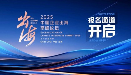 “为开放的世界”，全球大咖云集！凤凰网2025中国企业出海高峰论坛议程公布