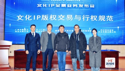 成都文交所推出“IP文产通”全景服务体系 行业首部交易规范同步发布