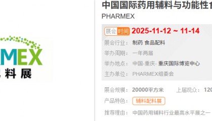 2025 广州国际药用辅料与功能性食品配料展 PHARMEX，不容错过的行业盛宴！