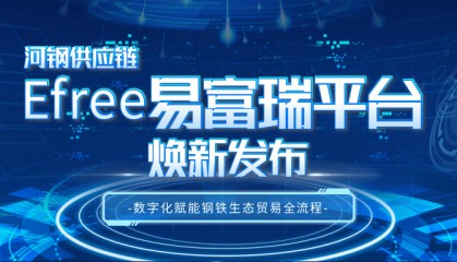 河钢供应链Efree易富瑞平台焕新发布
