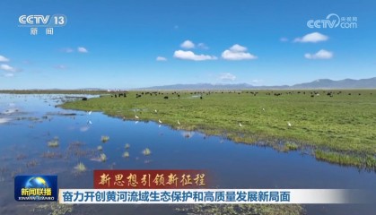 【新思想引领新征程】奋力开创黄河流域生态保护和高质量发展新局面