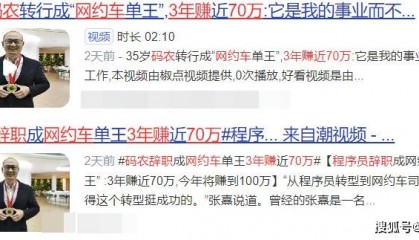 码农辞职后，跑网约车三年，竟赚70多万