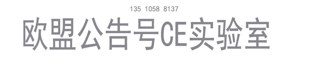 欧盟公告机构签发CE证书 ATEX指令2014/34/EU