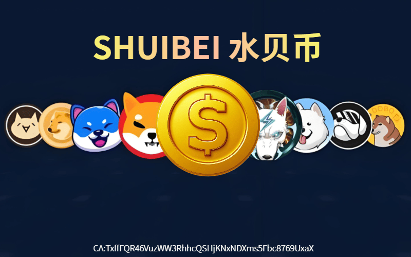 2025年十大潜力虚拟币之水贝币SHUIBEI