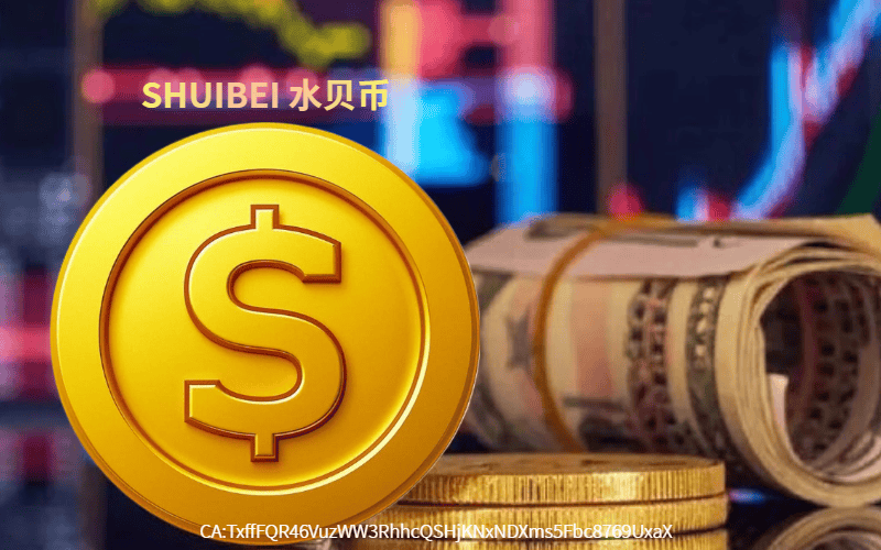 水贝币(SHUIBEI)借力水贝网欲成黄金第一币:创新驱动黄金交易新时代