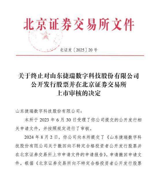 捷瑞数字北交所IPO终止:历经三轮问询,关联交易毛利率曾高达78%