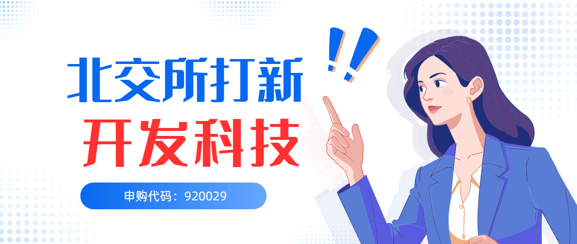 北交所打新信息分享—今日北交所新股,开发科技920029!