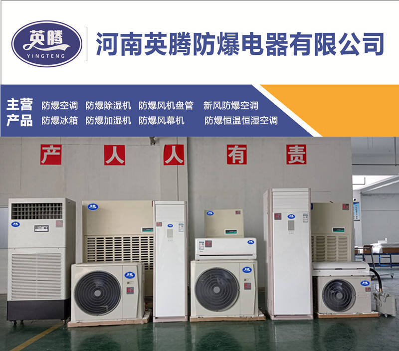 实验室集装用防爆空调,英腾BKG-160-EX 7匹分体式防爆空调机