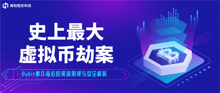 史上最大虚拟币劫案|Bybit事件背后的黑客阴谋与安全解析