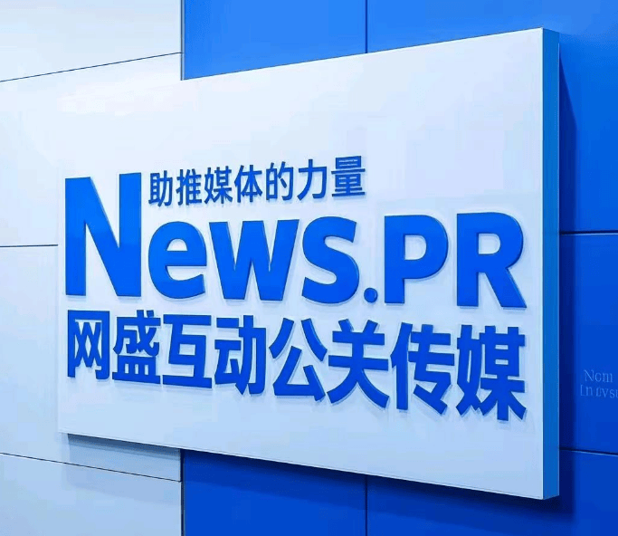 舆情公关事件营销公司网盛互动公关传媒,推出AiPR+战略