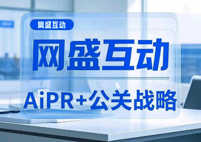 舆情公关事件营销公司网盛互动公关传媒,推出AiPR+战略