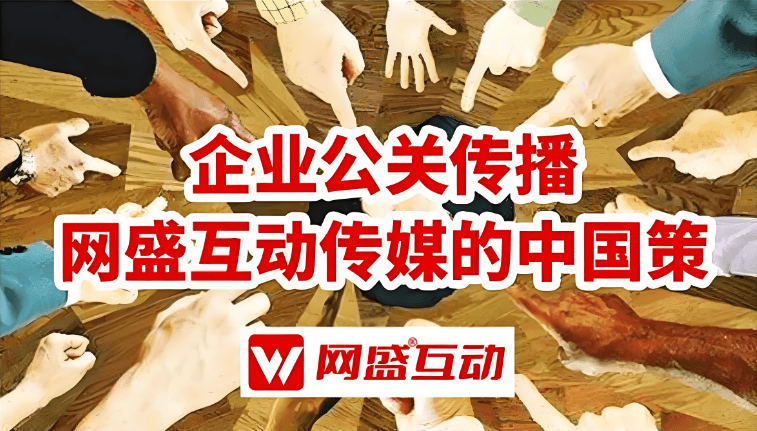 舆情公关事件营销公司网盛互动公关传媒,推出AiPR+战略