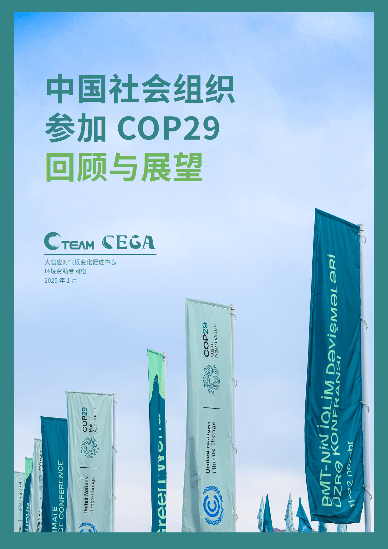 2025年中国社会组织参加COP29回顾与展望报告-C Team&CEGA