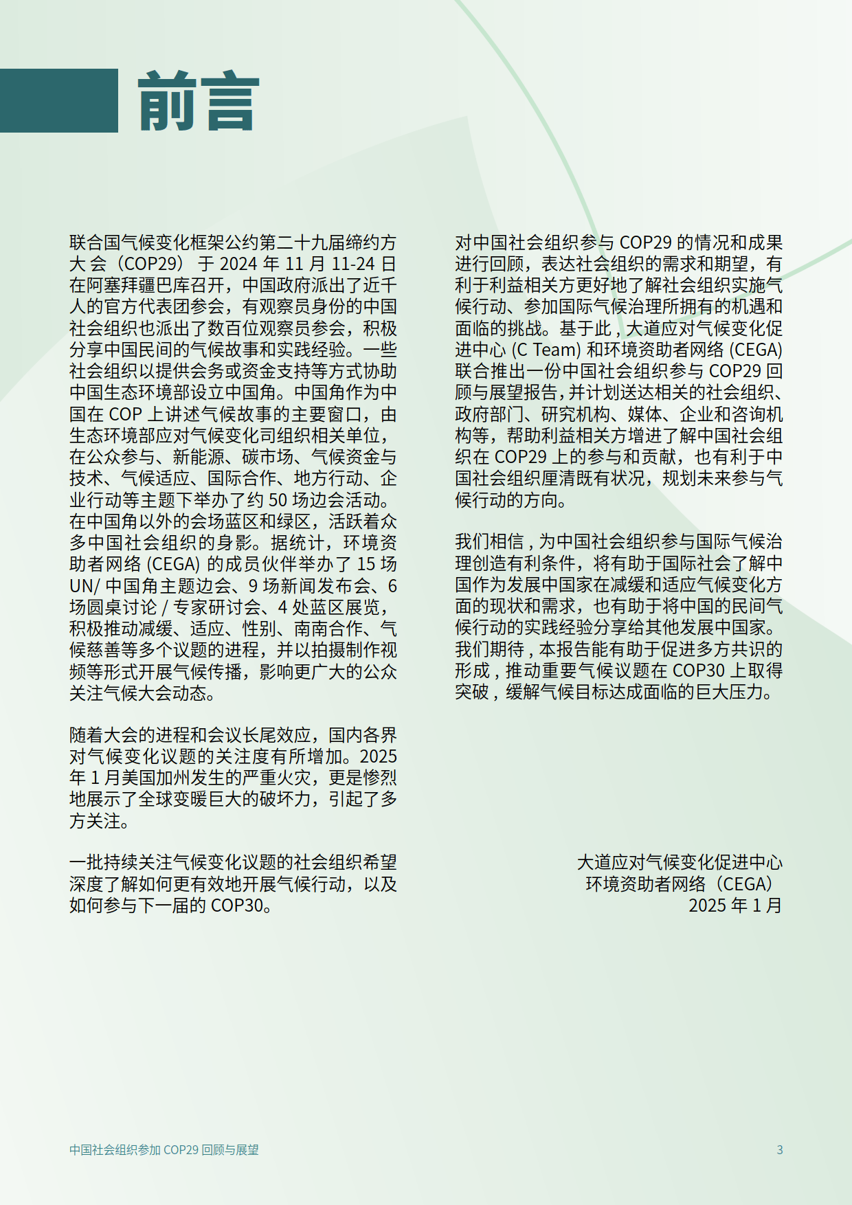 2025年中国社会组织参加COP29回顾与展望报告-C Team&CEGA