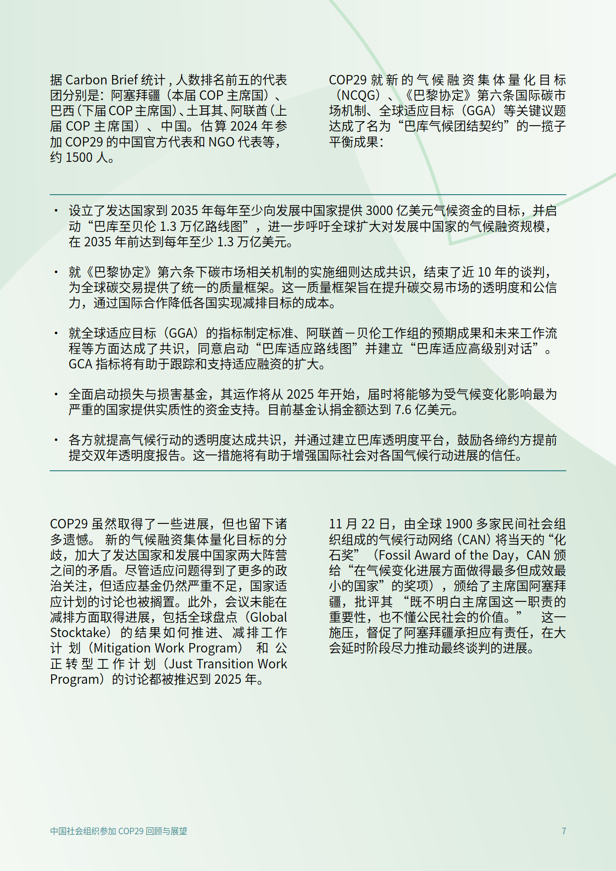 2025年中国社会组织参加COP29回顾与展望报告-C Team&CEGA