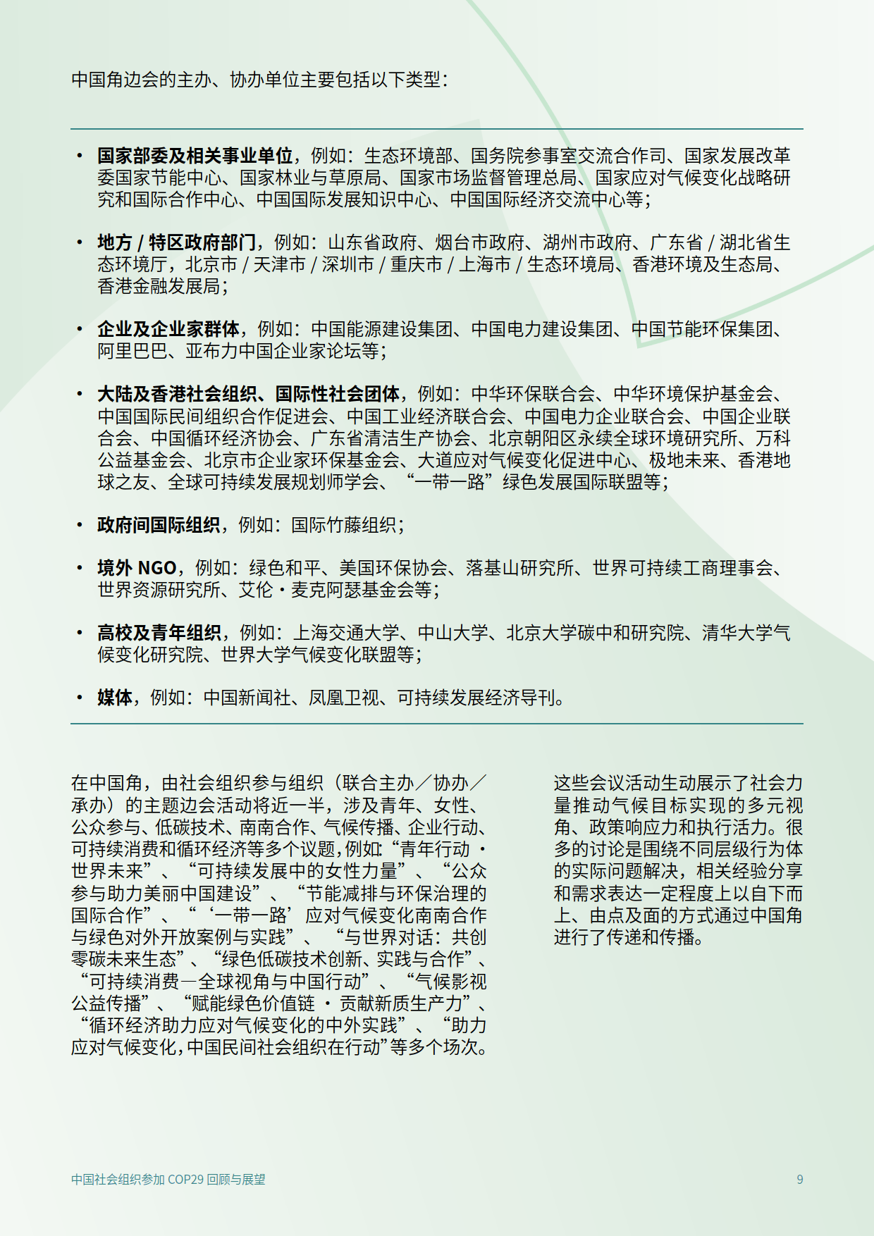 2025年中国社会组织参加COP29回顾与展望报告-C Team&CEGA