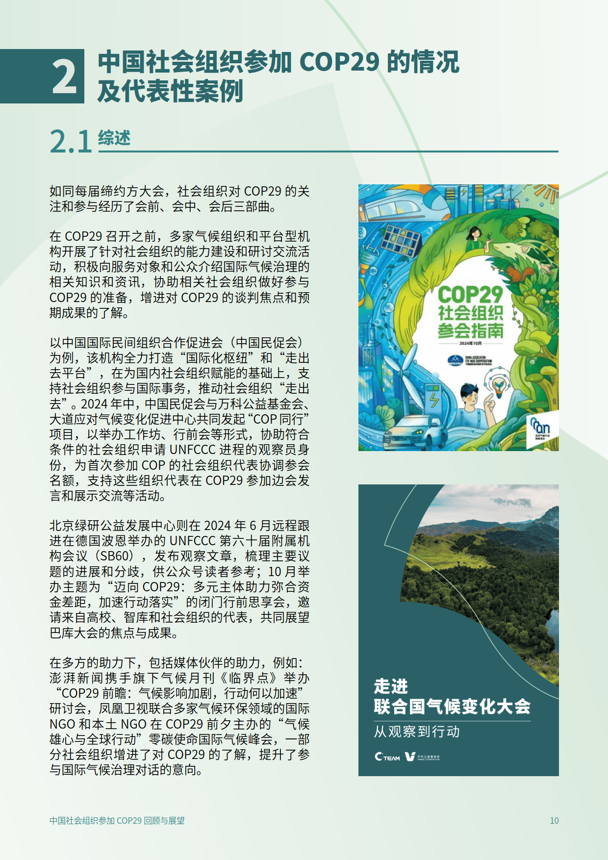 2025年中国社会组织参加COP29回顾与展望报告-C Team&CEGA