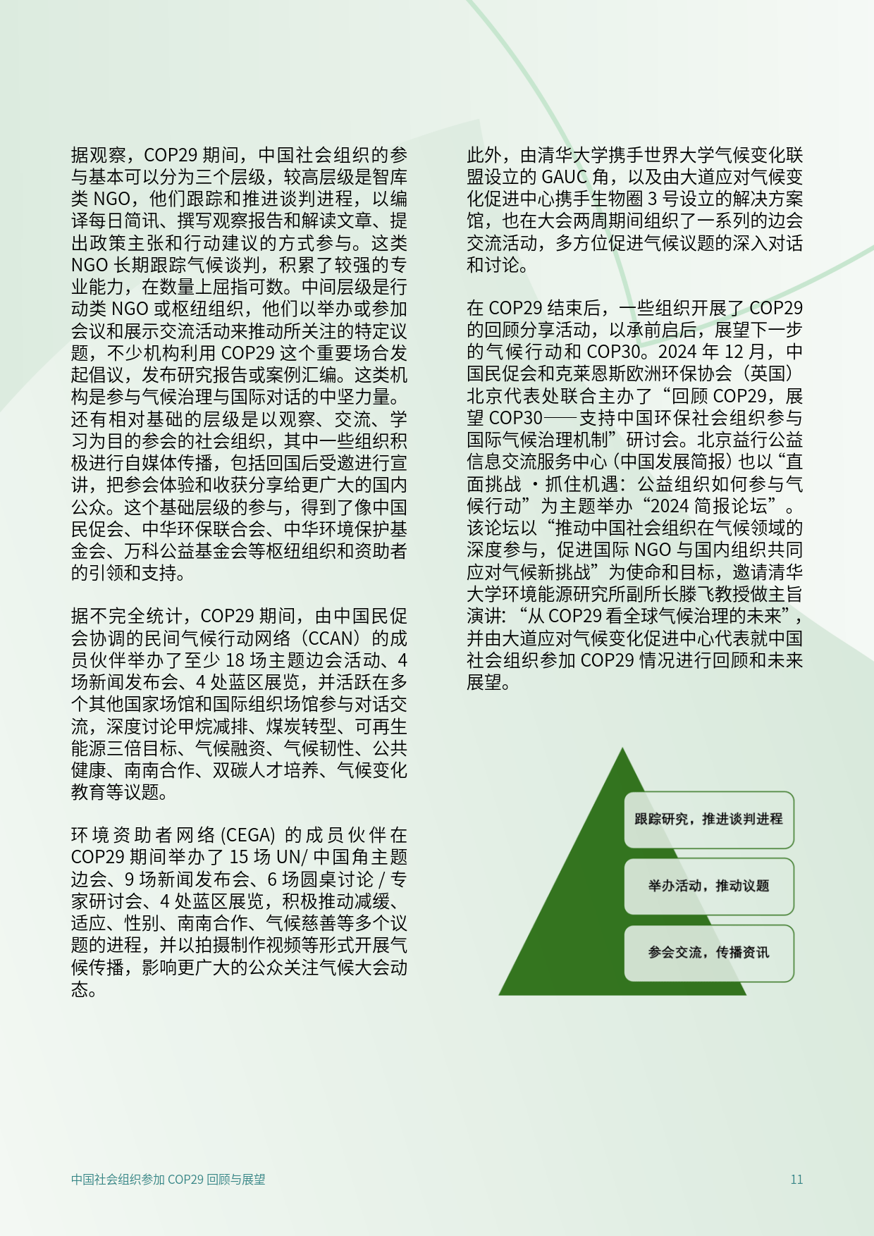 2025年中国社会组织参加COP29回顾与展望报告-C Team&CEGA