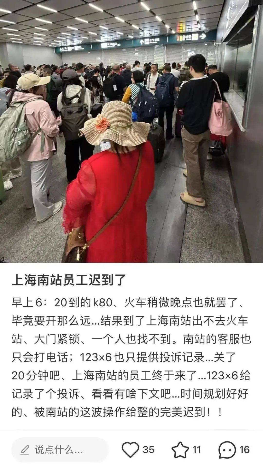 网传“上海南站员工迟到,多人被困出站口”?官方发布情况说明→