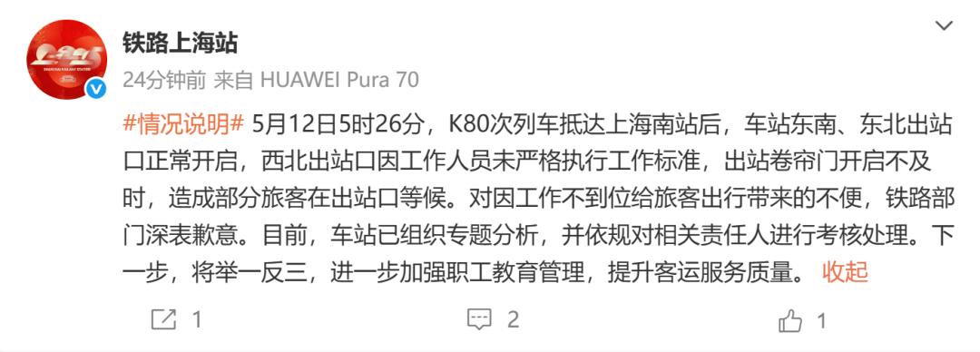 网传“上海南站员工迟到,多人被困出站口”?官方发布情况说明→