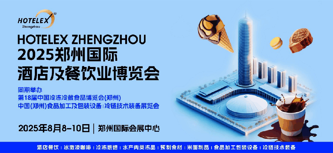 HOTELEX 启动郑州展!上海博华 X 冻立方:共谋食品行业高质量发展新未来