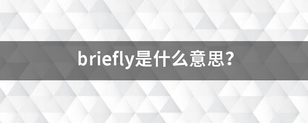 briefly技企言地煤做是什么意思?