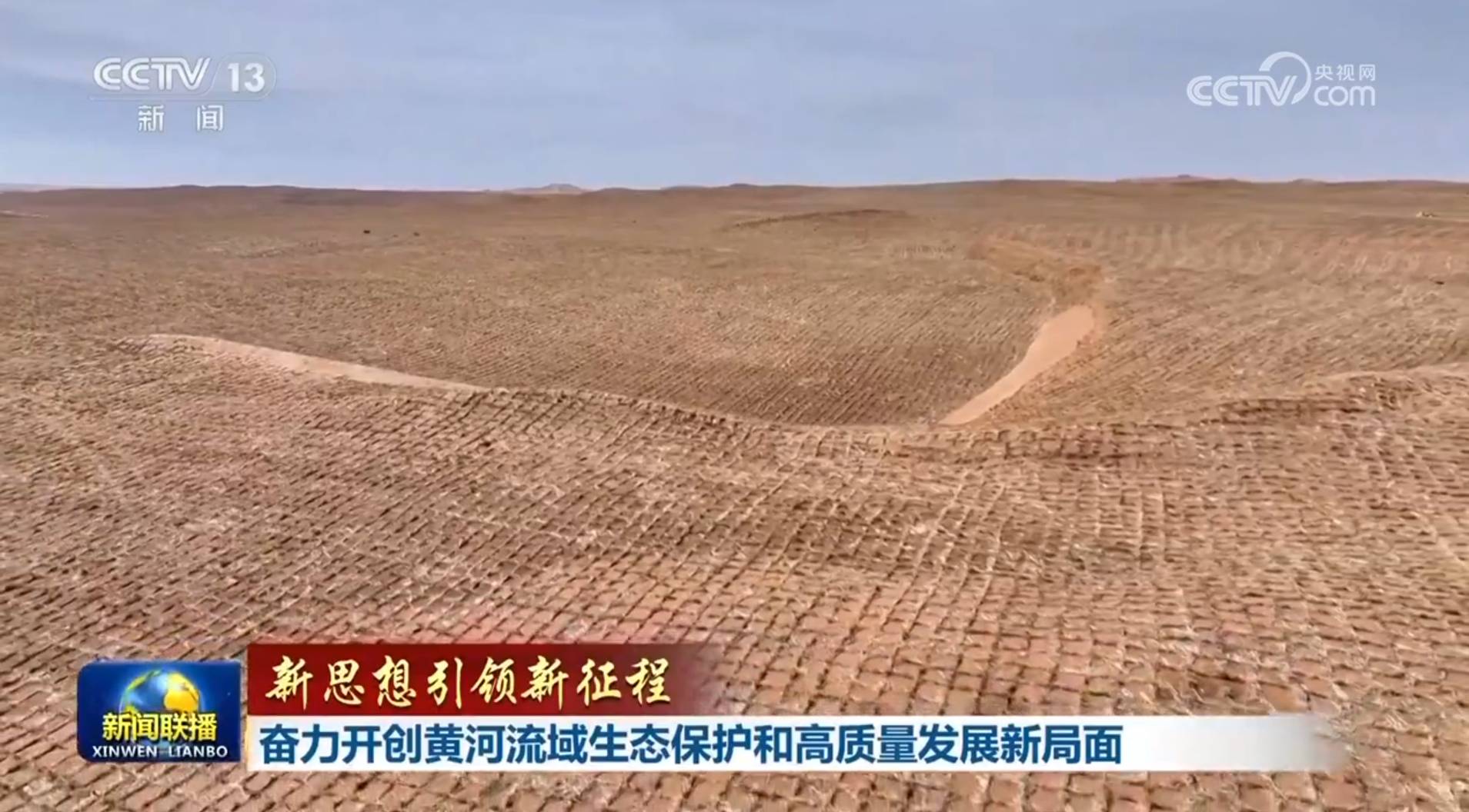 【新思想引领新征程】奋力开创黄河流域生态保护和高质量发展新局面