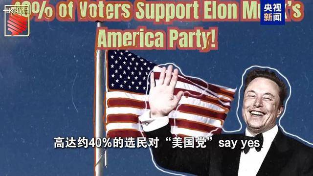 马斯克的“美国党”真开始运作了 他到底图啥?